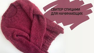 Свитер спицами для начинающих Свитер из эйр от дропс [upl. by Alegnaed49]