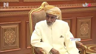 His Majesty Sultan Qaboos meets British Foreign Minister [upl. by Jordison420]