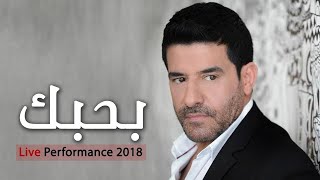 رضا  بحبك  لايف  Rida  Bahebbak  Live [upl. by Ury219]