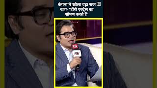 Kangana Ranaut ने किया Bollywood Culture का पर्दाफाशActors पर मढ़े आरोपshort news18indiachaupal [upl. by Regor444]