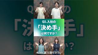 【就活生必見】入社の「決め手」は？入社1年目に聞く一問一答 2｜富士通ゼネラル [upl. by Romelle]