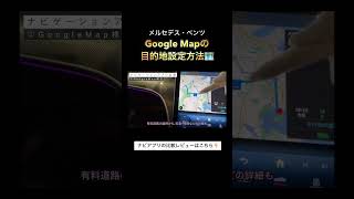 【Google Map】Apple CarPlayAndroid Autoと連動している時の使い方はこちら！【メルセデス・ベンツ】shorts [upl. by Chastity]