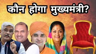 🔴Results Live जानिए Rajasthan कौन होगा नया CM। Vasundhra Raje। Gajendra Shekhawat। Diya Kumari [upl. by Megen155]