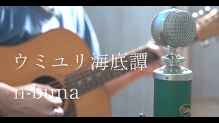 ウミユリ海底譚  nbuna cover [upl. by Rudyard]