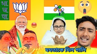 মমতাকে দিল গালি 😡 vs Mamta Banerjee দিদি কি বলে শুনি 🤔 rose funny video 🤣 [upl. by Jacoby]