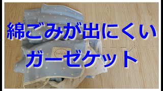 【開封動画】綿ごみが出にくいガーゼケット [upl. by Nojed57]