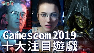 Gamescom 2019 十大注目遊戲【私心瘋】 [upl. by Lachish]