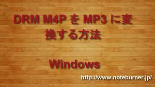 M4P ファイルを MP3 に変換する方法 [upl. by Atisor]