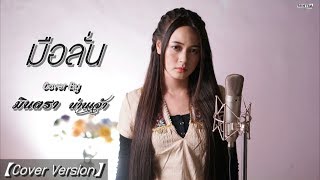 มือลั่น  แจ๊ส JSPKK  Rap Verปรางทิพย์  มินตรา น่านเจ้า【Cover Version】 [upl. by Enelrats77]