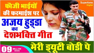 15 August 2024  देशभक्ति गीत  AJAY HOODA DESHBHAKTI SONG  MERI DUTY BORDER PE  Patriotic Song [upl. by Schnur]