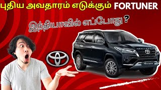 Toyota  புதிய அவதாரம் எடுக்கும் Fortuner Car இந்தியாவில் எப்போது   Summa Pesuvom  KK [upl. by Scammon]