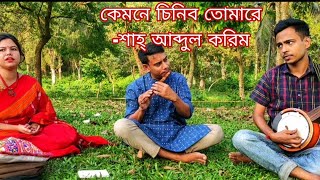 kemone chinibo tumare  কেমনে চিনিবো তোমারে মুর্শিদ ধন হে  shah abdul karim [upl. by Reisman611]