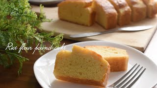 【米粉】美味しい♪パウンドケーキ！｜rice flour pound cake【小麦粉・白砂糖不使用】 [upl. by Ayikahs]