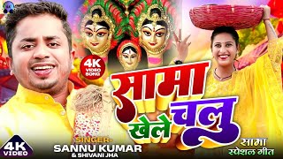 सामा खेल चलु  Sannu Kumar  Sama Ke Geet  Sama Geet  Sama Chakeva Ke Geet  Sama Ke Gana  Sama [upl. by Melliw]