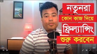 নতুনরা কোন কাজ দিয়ে ফ্রিল্যান্সিং শুরু করবেন [upl. by Cherey]