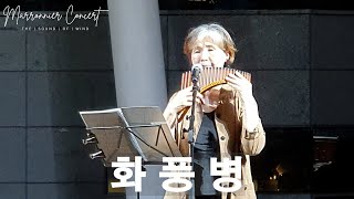 화풍병 ∣ 최규숙 ∣ 마로니에 팬플릇 콘서트 ∣ Marronnier Panflute Concert ∣ 202498 [upl. by Ynohtnaluap]