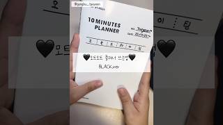 1분만에 모트모트 플래너 쓰는법 알아보기 💭🖤 모트모트 플래너 shorts 검정색 [upl. by Nohsar]