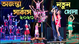 Ajanta Circus 2023 at Kharagpur evening show front seat [upl. by Earej246]