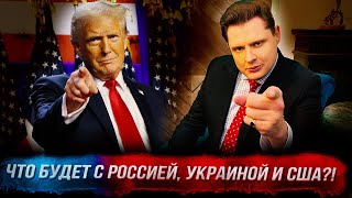 Победа Трампа причины что будет с Россией Украиной и США 18 [upl. by Esnohpla]