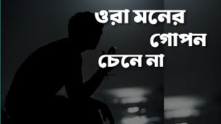 ora moner gopon chene na lyrics  ওরা মনের গোপন চেনে না  Anupam Roy  Bangla lyrics video [upl. by Alene47]