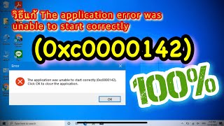 วิธีแก้ The application Error 0xc0000142 Windows 10 [upl. by Jonie]