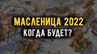 Масленица в 2022 году Когда будет в России какого числа начинается [upl. by Ledoux119]