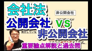 会社法【公開会社と非公開社の違い】公開会社の特則と4倍ルール知ってて各4点ゲットだぜ 行政書士 [upl. by Anceline104]