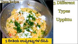 5 ರೀತಿ ಡಿಫರೆಂಟ್ ಉಪ್ಪೀಟ್ಟುಗಳ ರೆಸಿಪಿ5 Types of Uppittu5 Different Types of Upma [upl. by Aylat227]