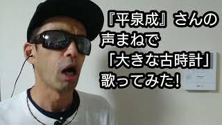 『平泉成』さんの声まねで、「大きな古時計」歌ってみた！声真似 歌ってみた ものまね [upl. by Noyahs]