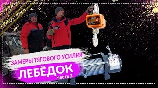 Тест ЛЕБЁДОК  замеры на ТЯГОВОЕ УСИЛИЕ ч2 Спрут и Electric Winch [upl. by Eenot]