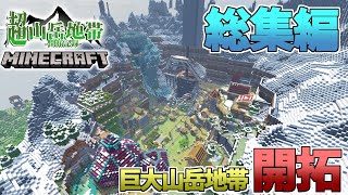 総集編 サバイバルで山岳開拓！超山岳開拓【マイクラ】【ゆっくり実況】part121最終回 一気見 [upl. by Branscum395]