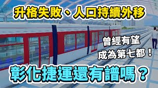 歷經升格失敗、人口不斷流失的彰化縣，捷運規劃是否會因此受到影響？彰化捷運進度更新！｜台灣解碼中 [upl. by Wiese]