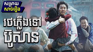 Train to Busan  សម្រាយសាច់រឿង quotរថភ្លើង Zombiequot [upl. by Lledal]