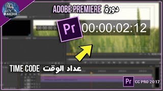 اضافة عداد الوقت ببرنامج ادوبي بريمير  Timecode Adobe Premiere [upl. by Aisatal]