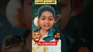 లాజికల్ వాలంటీర్ power ranger videos ysrcp ysjagan ysjaganmohanreddy [upl. by Arratal]