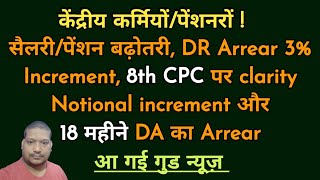 केंद्रीय कर्मियोंपेंशनरों सैलरीपेंशन बढ़ोतरी DR Arrear 3 increment 8th CPC पर clarity [upl. by Bailar221]