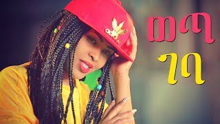 Fikir Yitagesu  Weta Geba  ወጣ ገባ  New Ethiopian Music 2018 Official Video [upl. by Rbma]