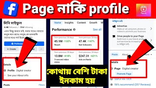 Facebook page নাকি Facebook profile [upl. by Naved393]