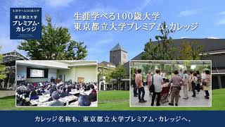 東京都立大学プレミアム・カレッジ（本科） 2020年度願書受付中 [upl. by Stacee]