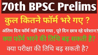 70th BPSC Prelims Update  BPSC Total Form Fill Up  70th Bpsc Examination Date Exta Extend  bpsc [upl. by Elie]