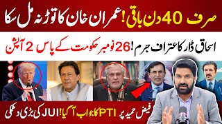 صرف 40 دن باقی  عمران خان کا توڑ نہ مل سکا  PTI کا جواب  اسحاق ڈارکاعتراف جرم [upl. by Olenolin370]