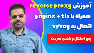 آموزش reverse proxy  nginx  tls و اتصال به v2ray رفع اختلال و کندی سرعت [upl. by Allemat734]