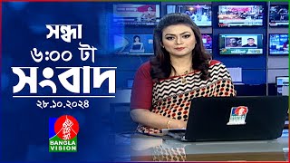 সন্ধ্যা ৬টার বাংলাভিশন সংবাদ  ২৮ অক্টোবর ২০২৪  BanglaVision 6 PM News Bulletin  28 Oct 2024 [upl. by Pelletier]