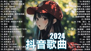 抖音神曲2024【2024抖音热歌】💥 douyin 抖音歌曲2024 🎵 抖音2024最火💋九月熱門歌曲最火🔥2024流行歌曲【抖音破億神曲】大陸流行歌曲2024 [upl. by Towne972]