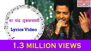 Ha Chandra Tujhyasathi Lyrics Video  हा चंद्र तुझ्यासाठी  Sagarika Music Marathi [upl. by Veta]