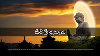 34 Siwali dahana සීවලී දැහැන [upl. by Elleon167]