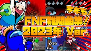 FNF 今年に出たMOD限定！FNF難関曲集！！ 2023年 Ver｜FridayNightFunkin Mods [upl. by Seldan]