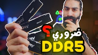 صار الوقت المناسب للتطوير على رامات DDR5 [upl. by Omoj]