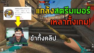 PB แกล้งสตรีมเมอร์ชายในTiktok ไล่เหลาทั้งคลิป [upl. by Noyad]