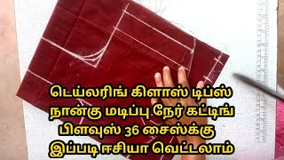 நான்கு மடிப்பு நேர் கட்டிங் பிளவுஸ் வெட்டும் முறை36 இஞ்ச் பிளவுஸ் அளவுகள்straight cutting blouse [upl. by Kerstin427]